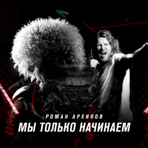 Album Мы только начинаем from Роман Архипов