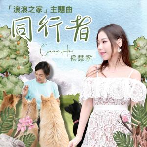Dengarkan 同行者 lagu dari Connie Hau 侯慧宁 dengan lirik