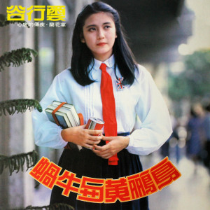 Dengarkan lagu 蜗牛与黄鹂鸟 nyanyian 谷行云 dengan lirik