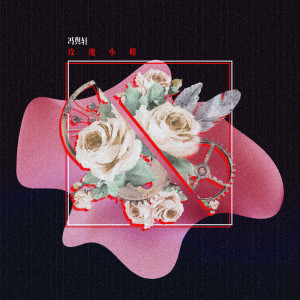 Album 玫瑰小姐 oleh 冯舆轩