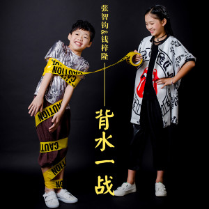 张智钧的专辑背水一战