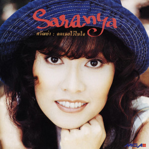 收聽Saranya的ฝากชีวิต歌詞歌曲