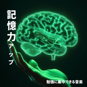超集中できる作業用BGMおすすめ的专辑Memory-Boosting Music for Concentration during Study