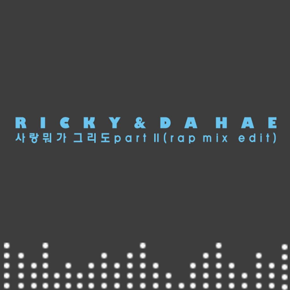 사랑 뭐가 그리도 Part.Ⅱ (Inst.)