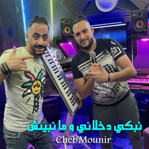 Listen to نبكي دخلاني و ما نبينش song with lyrics from Cheb Mounir