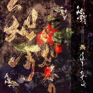 Listen to 知否知否 (cover: 胡夏|郁可唯) (完整版) song with lyrics from 佳J