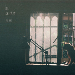 Album 跟这情绪告别 from Code-A