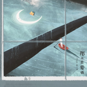 收聽景子謙的那不是愛情 (伴奏)歌詞歌曲