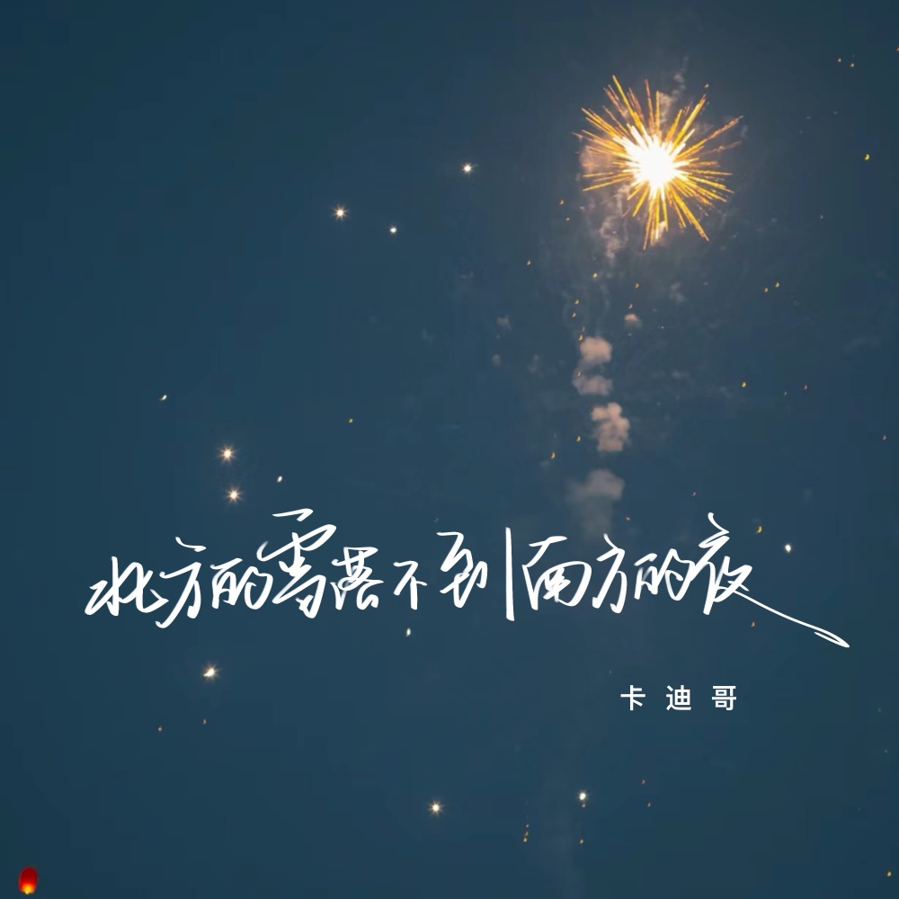 北方的雪落不到南方的夜 (伴奏)