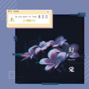 ดาวน์โหลดและฟังเพลง 幻觉 พร้อมเนื้อเพลงจาก 吕口口