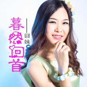 收聽提才姐的暮然回首歌詞歌曲