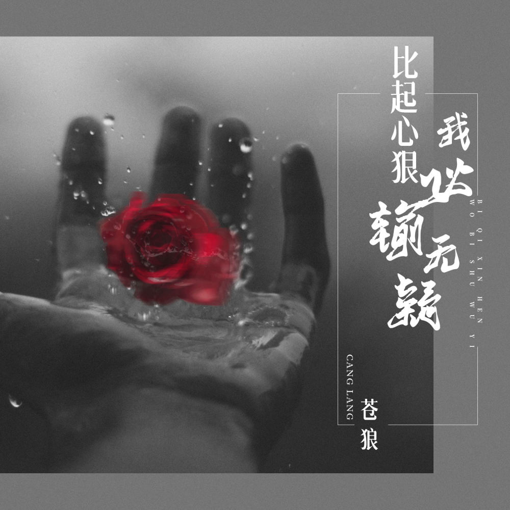 比起心狠我必输无疑 (DJBanan版伴奏)