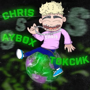 Album Токсик from Chris