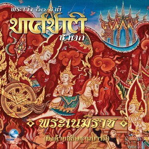 收聽Ocean Media的ทศชาติชาดก ตอน พระเนมิราช歌詞歌曲