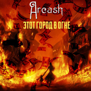 Arcash的专辑Этот город в огне