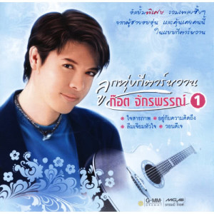 ดาวน์โหลดและฟังเพลง รอวันของเรา พร้อมเนื้อเพลงจาก ก๊อท จักรพันธ์