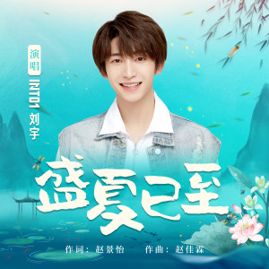 Listen to 盛夏已至 song with lyrics from 刘宇