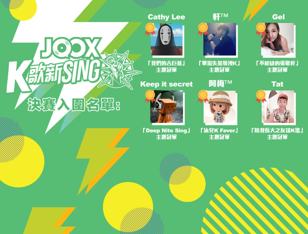 Joox K歌新sing 主題冠軍作品 Joox