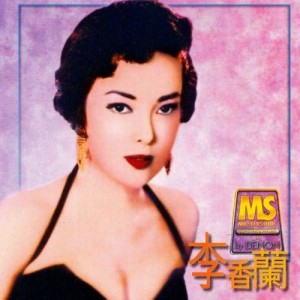 ดาวน์โหลดและฟังเพลง Shi Li Yang Chang (1998 Digital Remaster) พร้อมเนื้อเพลงจาก 李香兰