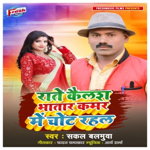 Album Rate Kailash Bhatar Kamar Me Chot Rahal from Sakal Balamua