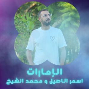收听Asmar Al Aseel的اغنية الإمارات歌词歌曲