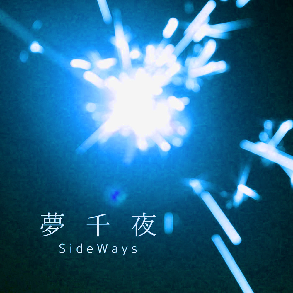 夢千夜