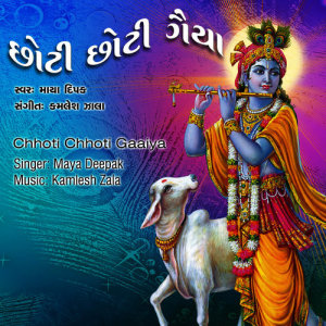收聽Maya Deepak的Chhoti Chhoti Gaaiya Chhote Chhote Gwal歌詞歌曲