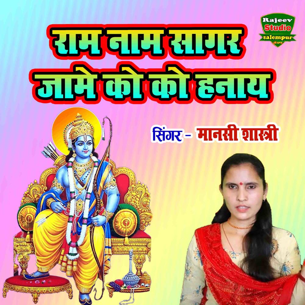 Ram Naam Sagar Jame Ko Ko Hanay
