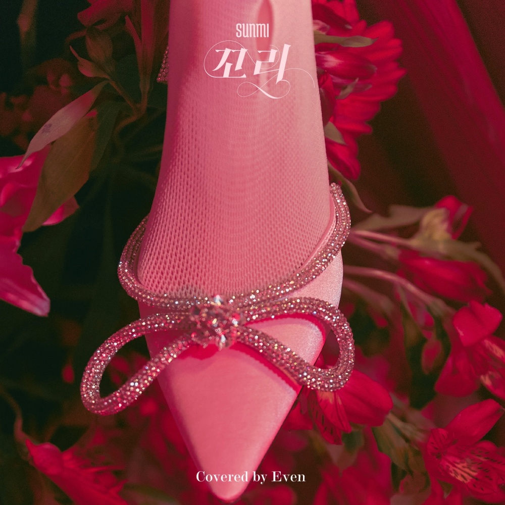 꼬리 (TAIL) (cover: 宣美)
