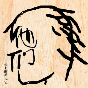 Listen to 小镇青年 song with lyrics from 匡笑余