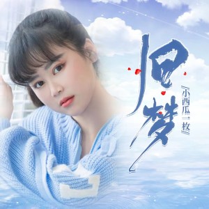 收听小西瓜一枚的旧梦歌词歌曲