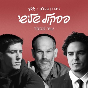 Album שיר מספר from Guy Mazig