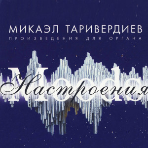 Listen to Десять пьес из цикла Настроения, соч. 88 - Праздник song with lyrics from Микаэл Таривердиев
