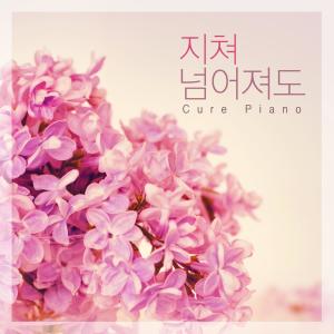 Listen to Even If You Fall Down song with lyrics from Cure Piano