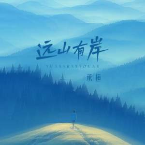 Album 远山有岸 from 承桓