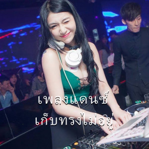 ดาวน์โหลดและฟังเพลง เพลงแดนซ์ เก็บทรงไม่อยู่ (Remix) พร้อมเนื้อเพลงจาก DJ Cantik