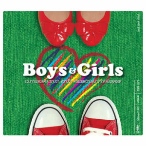 อัลบัม Boys & Girls ศิลปิน รวมศิลปินแกรมมี่