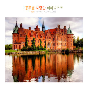 Listen to 공주를 사랑한 피아니스트 A Pianist Who Loves A Princess song with lyrics from 태양