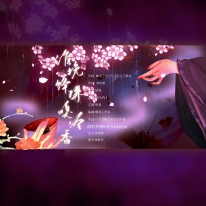 Listen to 谁挽绛珠嗅冷香 (cover: 李明霁|月引清觞泪|淮川|化十) (完整版) song with lyrics from 陌翎