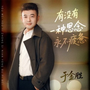 Listen to 有没有一种思念永不疲惫 (DJ九零版伴奏) song with lyrics from 于金胜