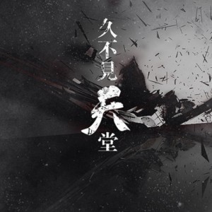 Listen to 久不见天堂 (完整版) song with lyrics from Sohyi筱荫