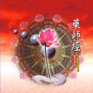 Listen to 藥師經-國語課誦 (一) song with lyrics from 释性实
