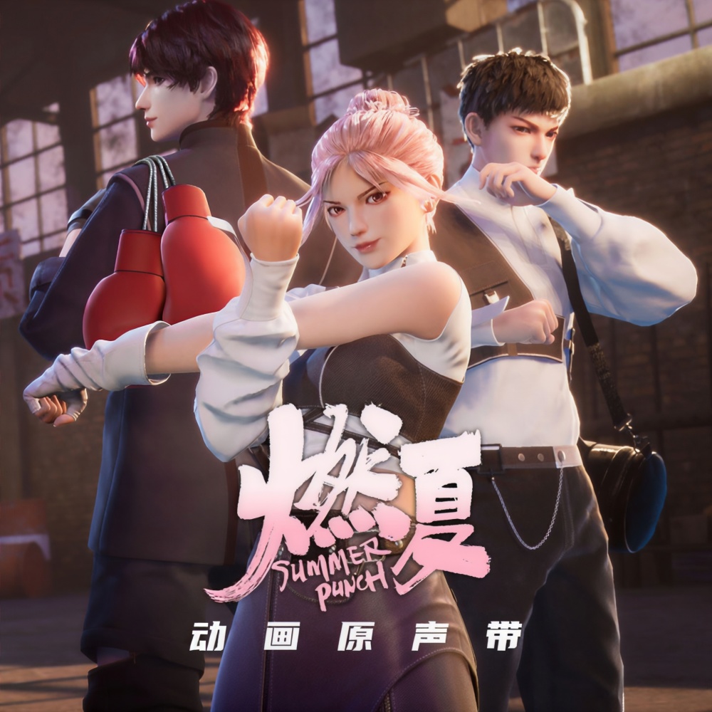 夏日派集结！ (《燃夏》动画配乐)
