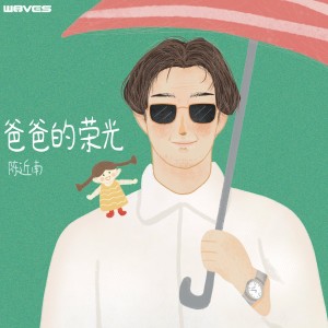 Listen to 爸爸的荣光 song with lyrics from W8VES