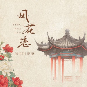 Dengarkan 风花恋 (完整版) lagu dari WiFi歪歪 dengan lirik