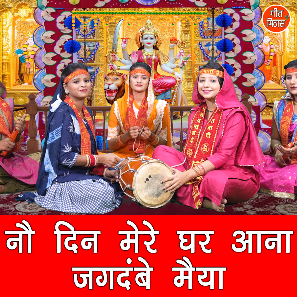 No Din Mere Ghar Aana Jagdambe Maiya