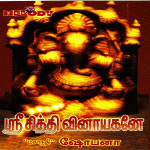 ดาวน์โหลดและฟังเพลง OM GANANATHA พร้อมเนื้อเพลงจาก Mahanathi Shobana