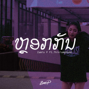 ดาวน์โหลดและฟังเพลง ຫຼອກກັນ พร้อมเนื้อเพลงจาก Zamio P