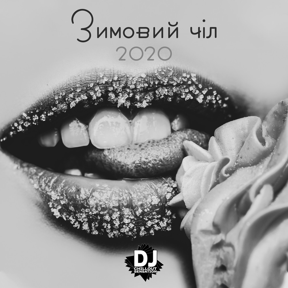 Зимовий чіл 2020