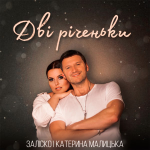 Listen to Дві річеньки song with lyrics from ЗАЛІСКО
